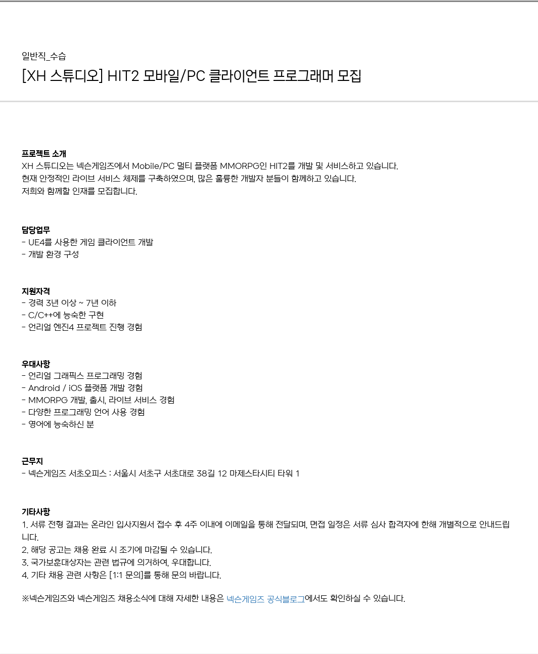 넥슨게임즈(NEXONGAMES) HIT2 모바일 / PC 클라이언트 프로그래머 모집 채용공고