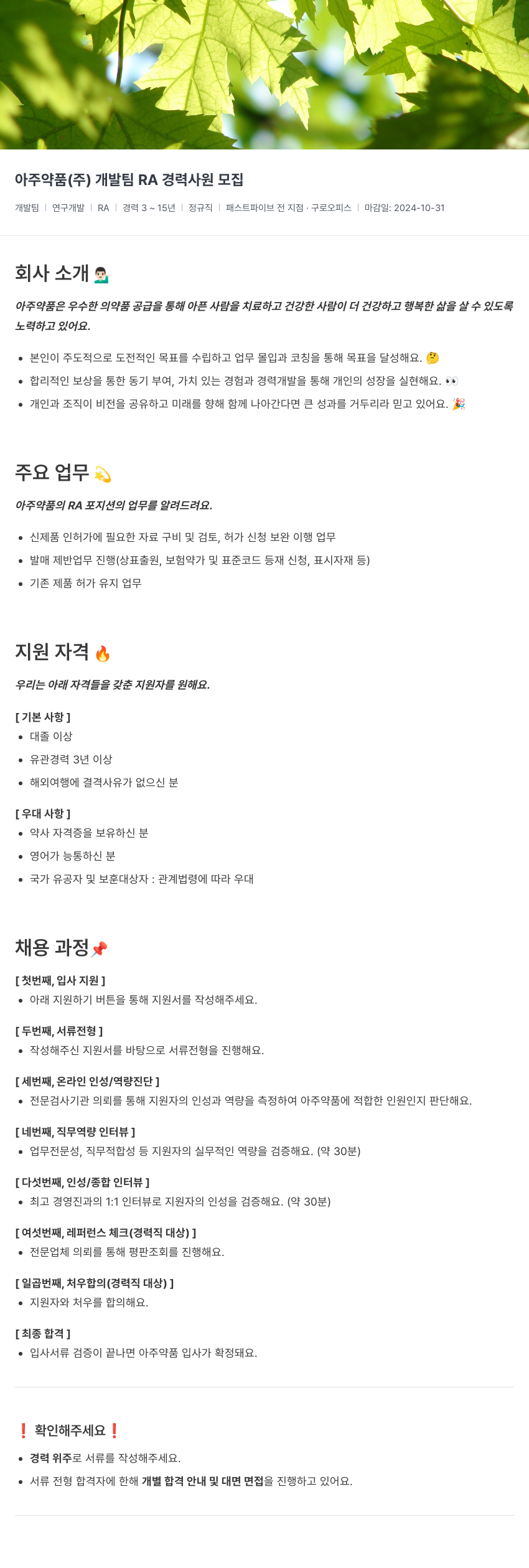 아주약품 개발팀 RA 경력 사원 모집 채용공고