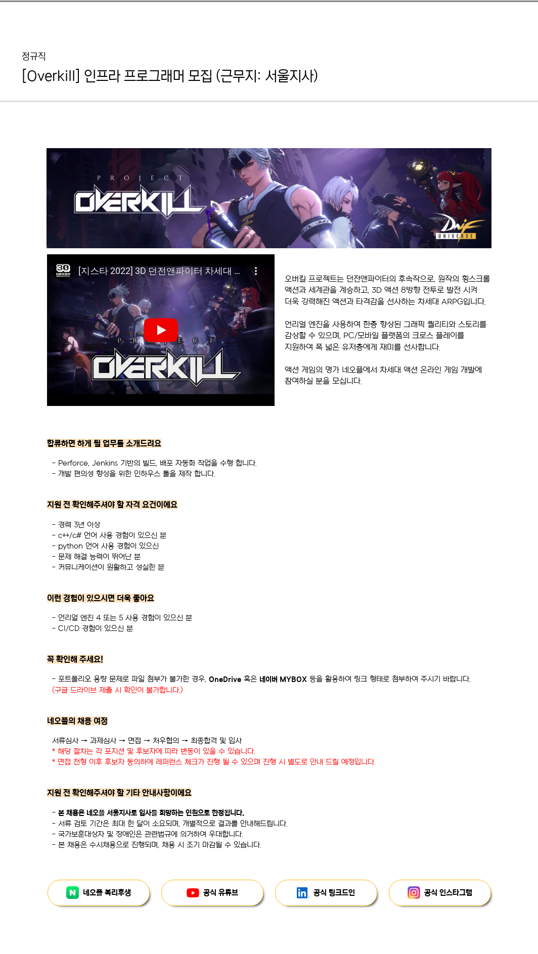 네오플 [Overkill] 인프라 프로그래머 모집 (근무지: 서울 지사) 채용공고