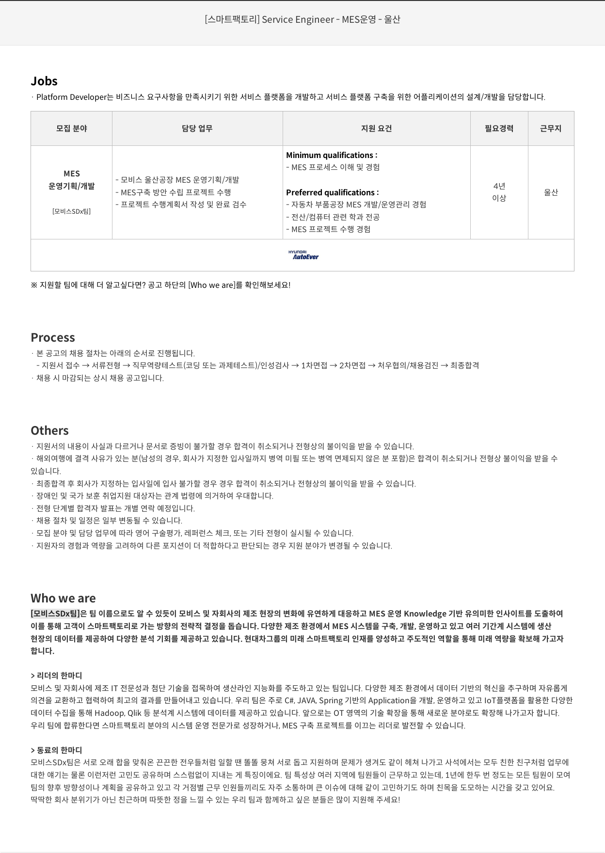 현대오토에버 [스마트 팩토리] Service Engineer - MES 운영 - 울산 채용공고