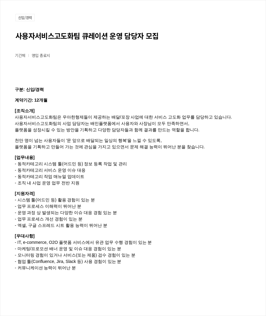 우아한형제들 사용자 서비스 고도화 팀 큐레이션 운영 담당자 모집 채용공고