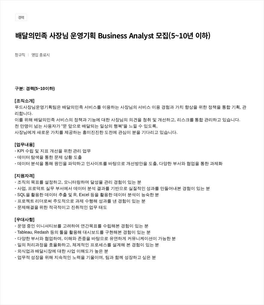 우아한형제들 사장님 운영 기획 Business Analyst 모집 (5~10년 이하) 채용공고