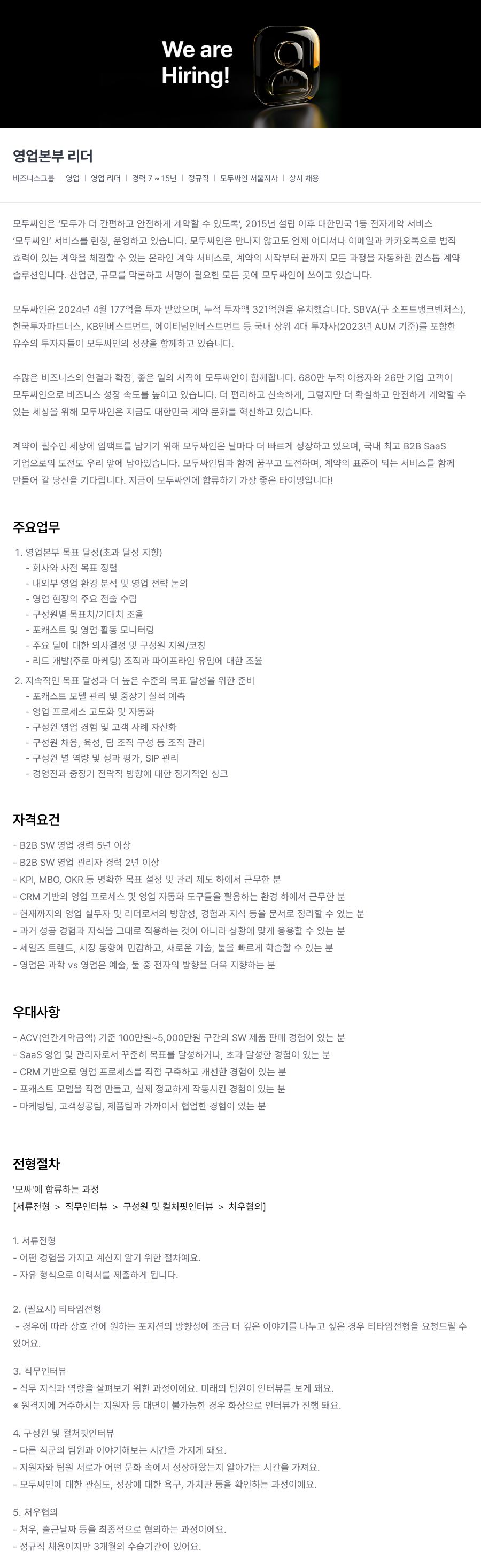 모두싸인 영업 본부 리더 채용 (서울 지사 상시 채용) 채용공고