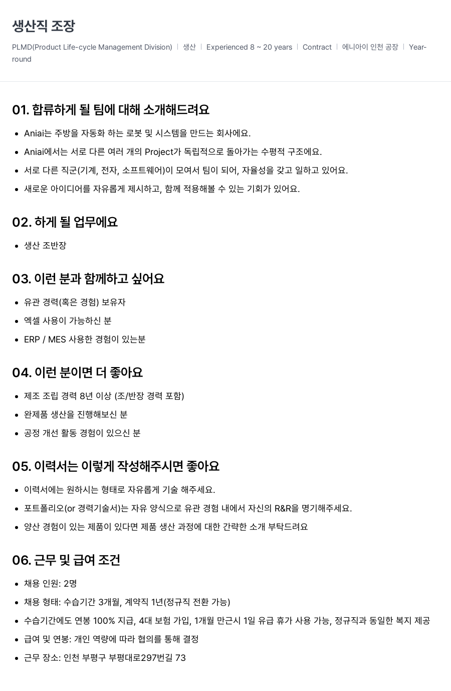에니아이 생산직 조장 채용공고