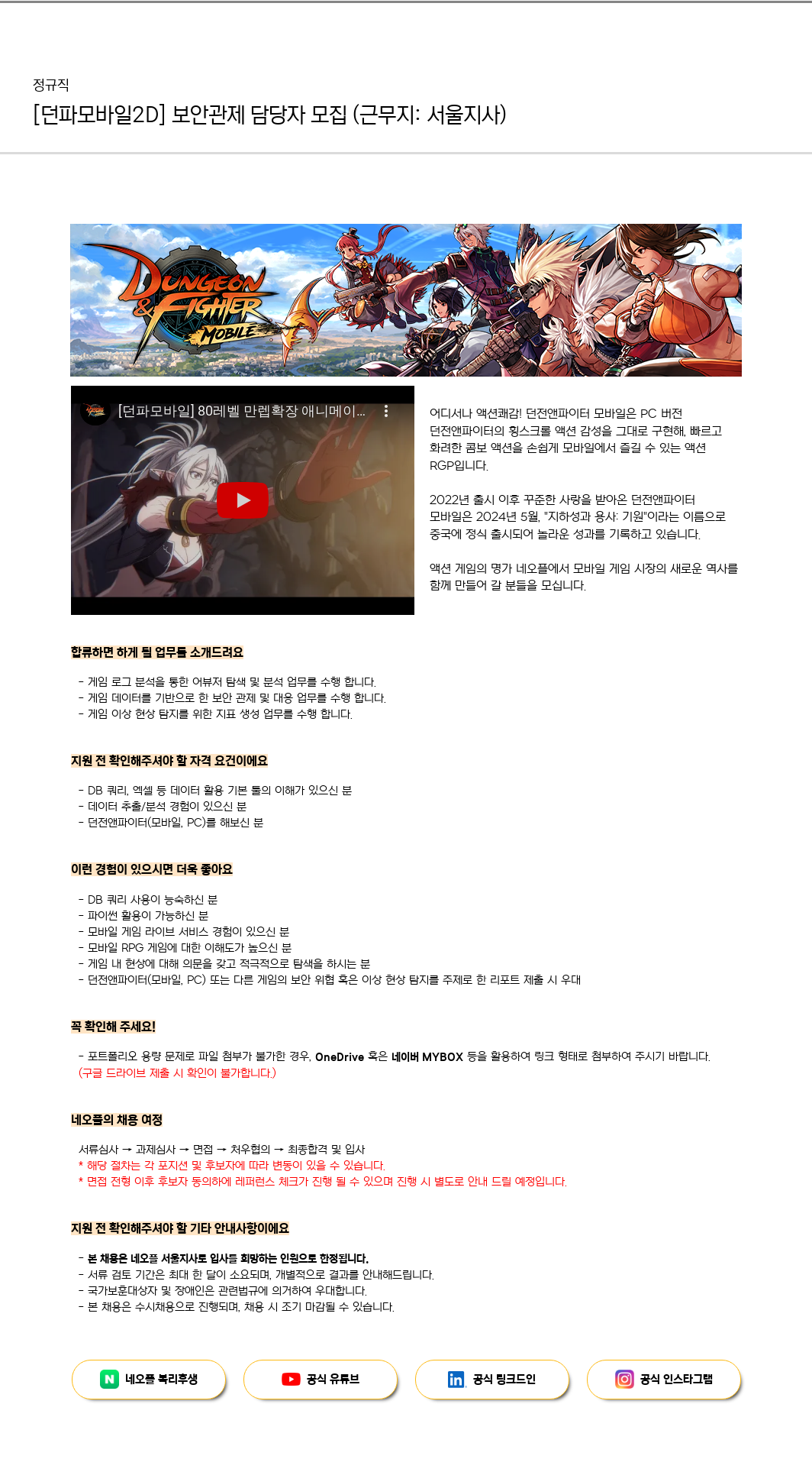 네오플 [던파 모바일 2D] 보안 관제 담당자 모집 (근무지: 서울 지사) 채용공고