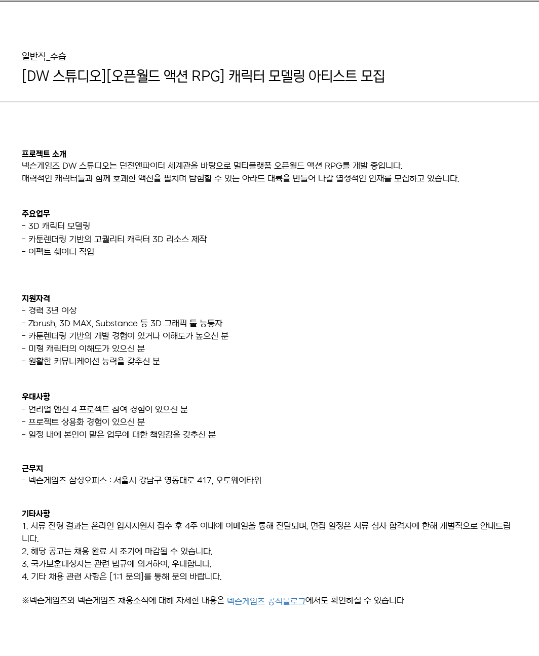 넥슨게임즈(NEXONGAMES) [DW 스튜디오] [오픈 월드 액션! RPG] 캐릭터 모델링 아티스트 모집 채용공고