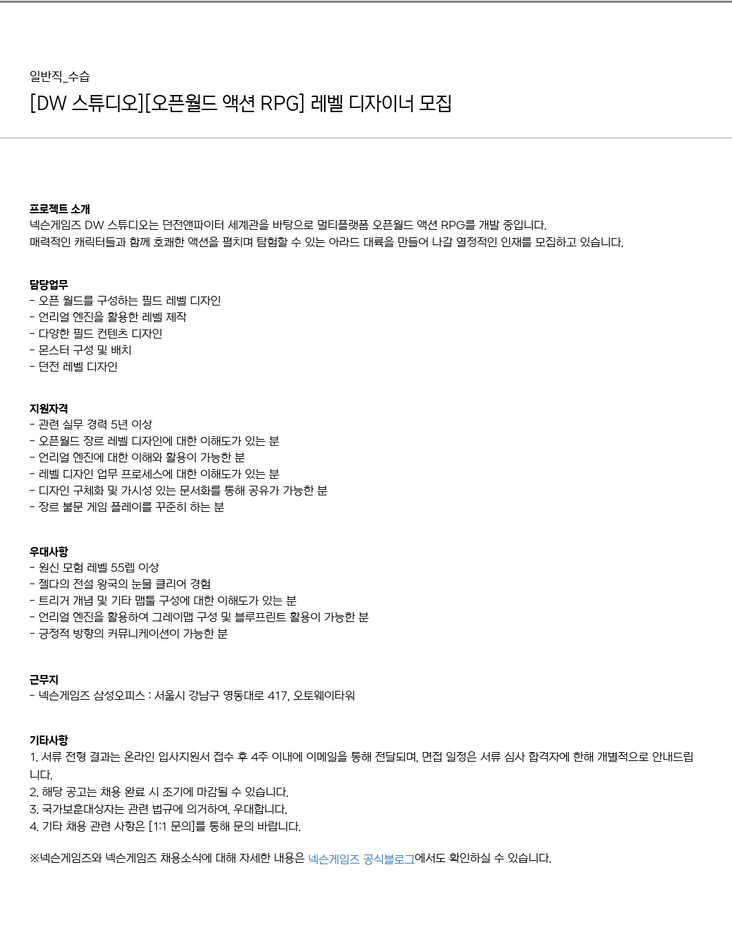 넥슨게임즈(NEXONGAMES) [DW 스튜디오] [오픈 월드 액션 RPG] 레벨 디자이너 모집 채용공고