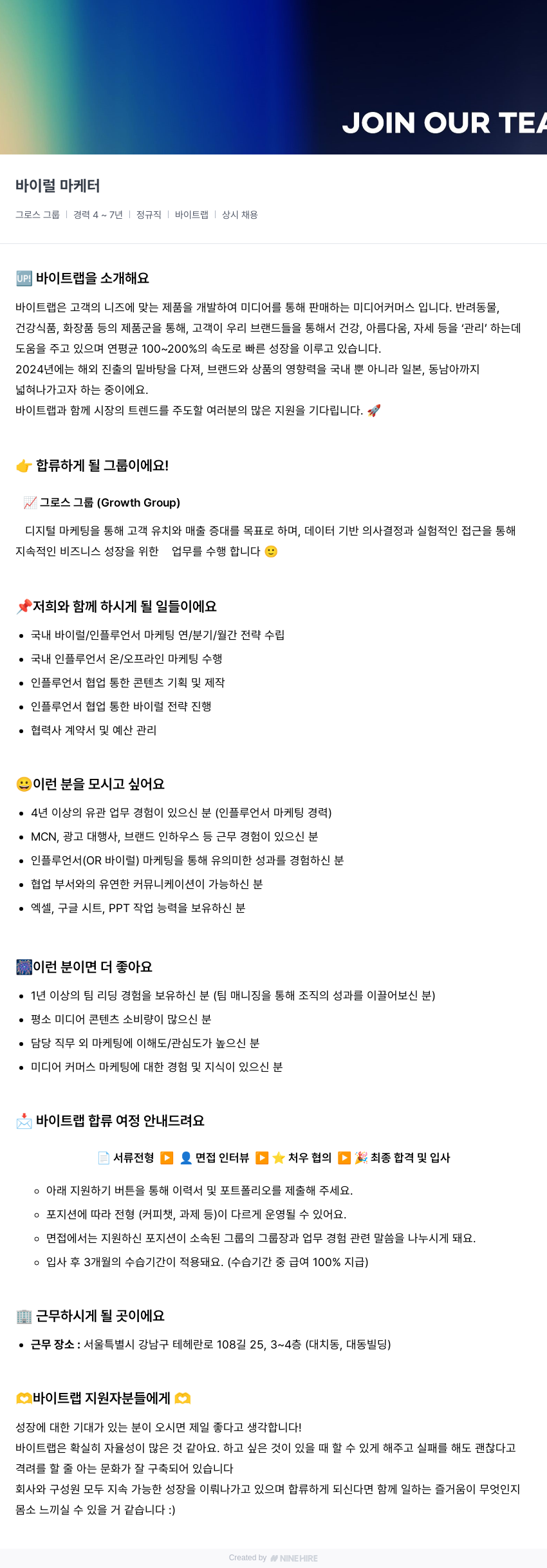 바이트랩 바이럴 마케터 채용공고