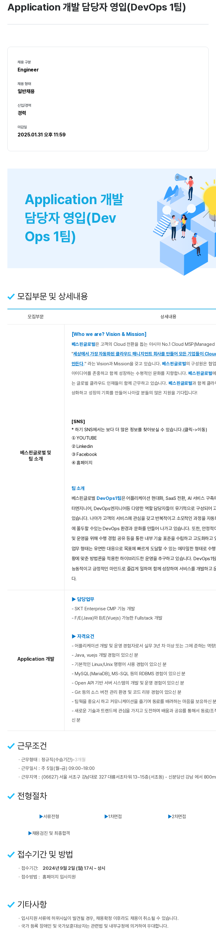 베스핀글로벌 Application 개발 담당자 영입 (DevOps 1팀) 채용공고