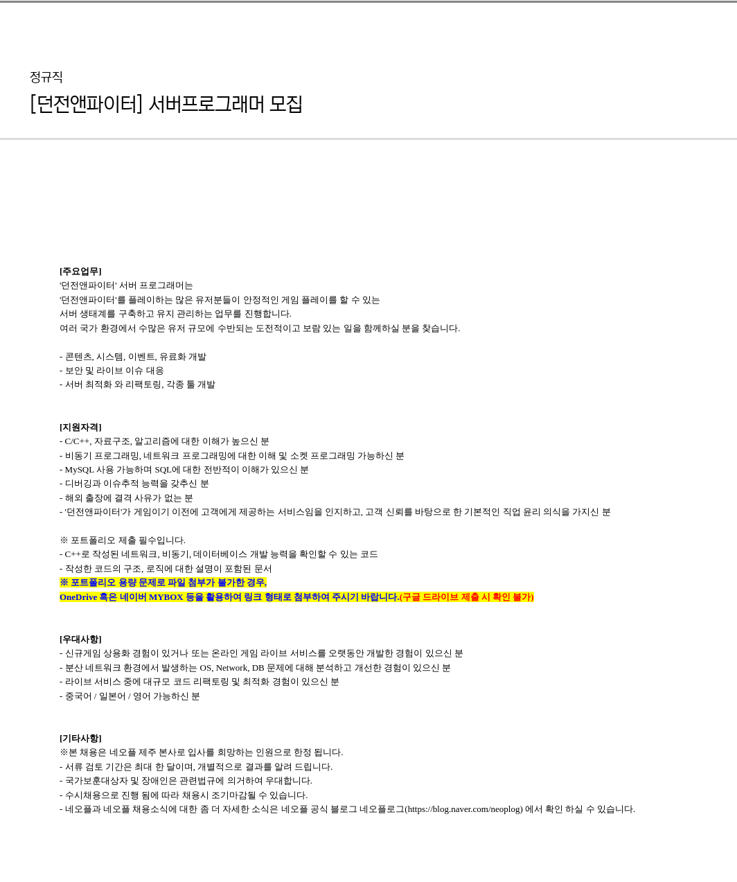 네오플 [ 던전 앤 파이터 ] 서버 프로그래머 모집 채용공고