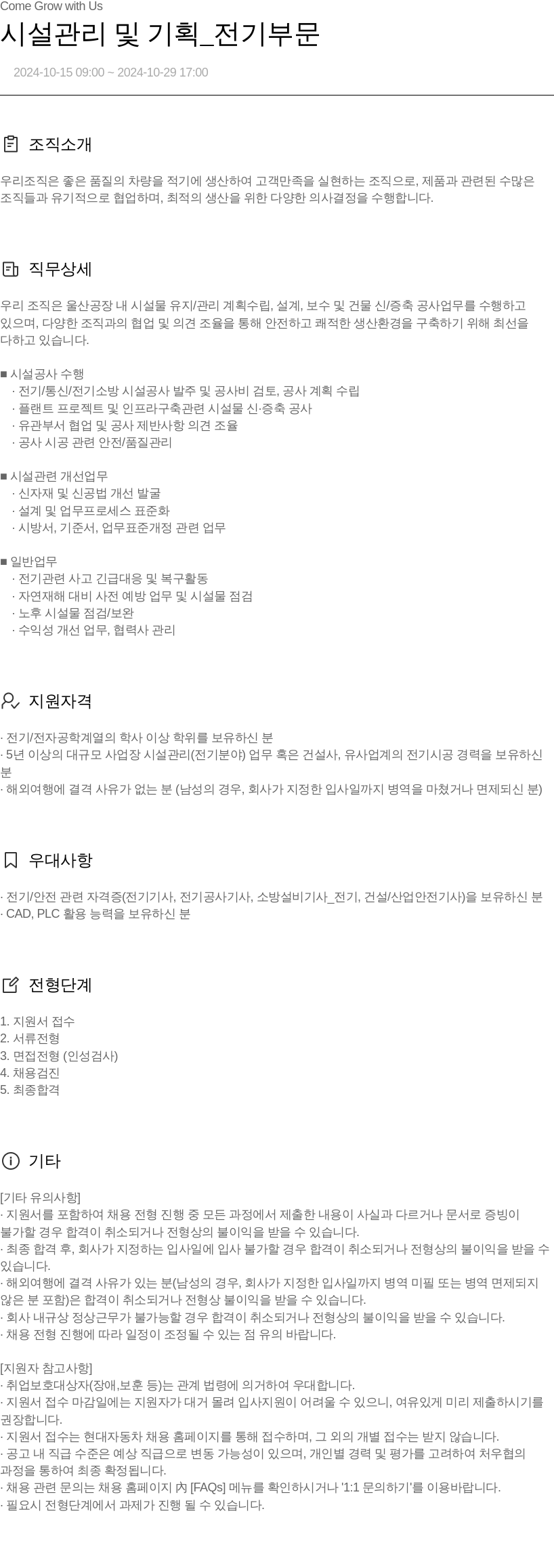 현대자동차 시설 관리 및 기획 _ 전기 부문 채용공고