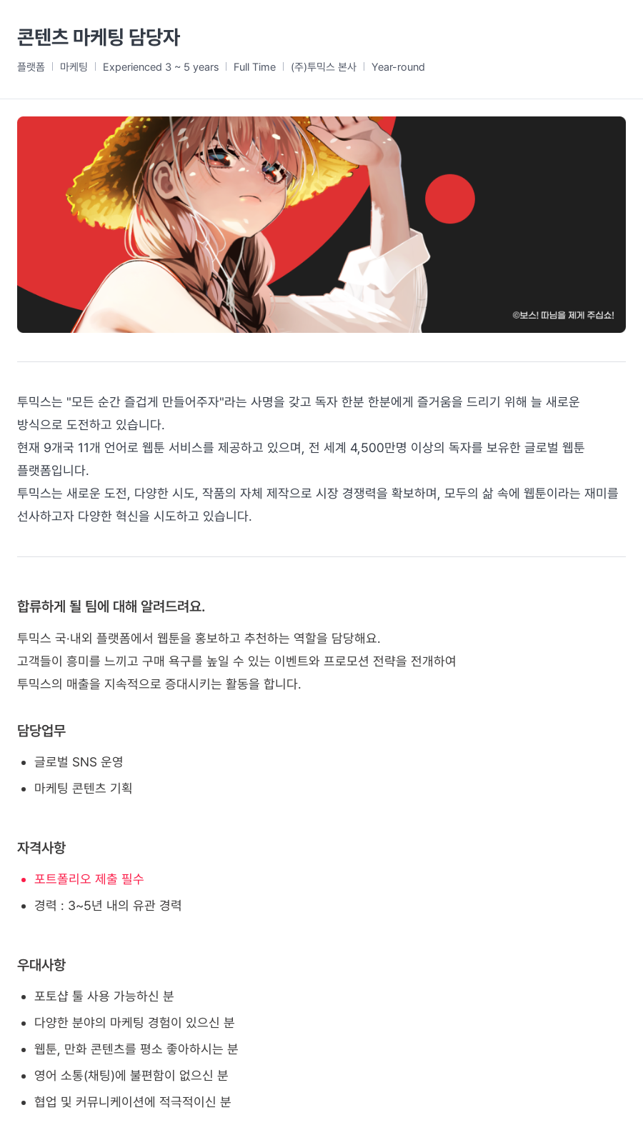 투믹스 콘텐츠 마케팅 담당자 채용공고