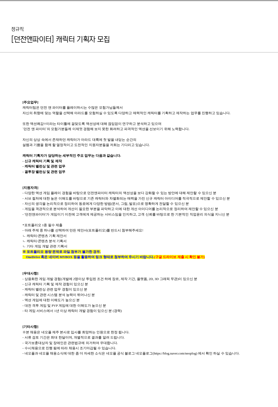 네오플 [던전 앤 파이터] 캐릭터 기획자 모집 채용공고