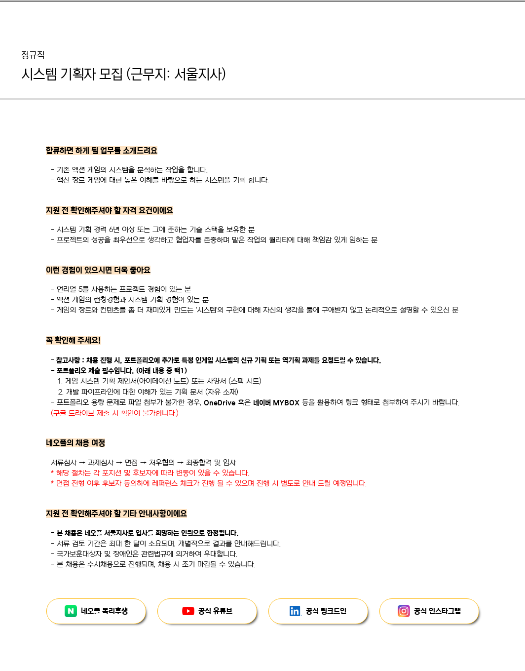 네오플 시스템 기획자 모집 (근무지: 서울 지사) 채용공고
