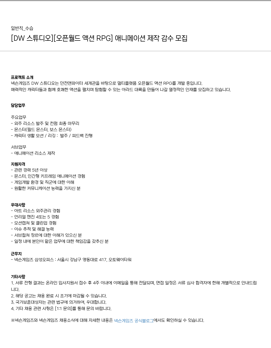 넥슨게임즈(NEXONGAMES) [DW 스튜디오] [오픈 월드 액션 RPG] 애니메이션 제작 감수 모집 채용공고
