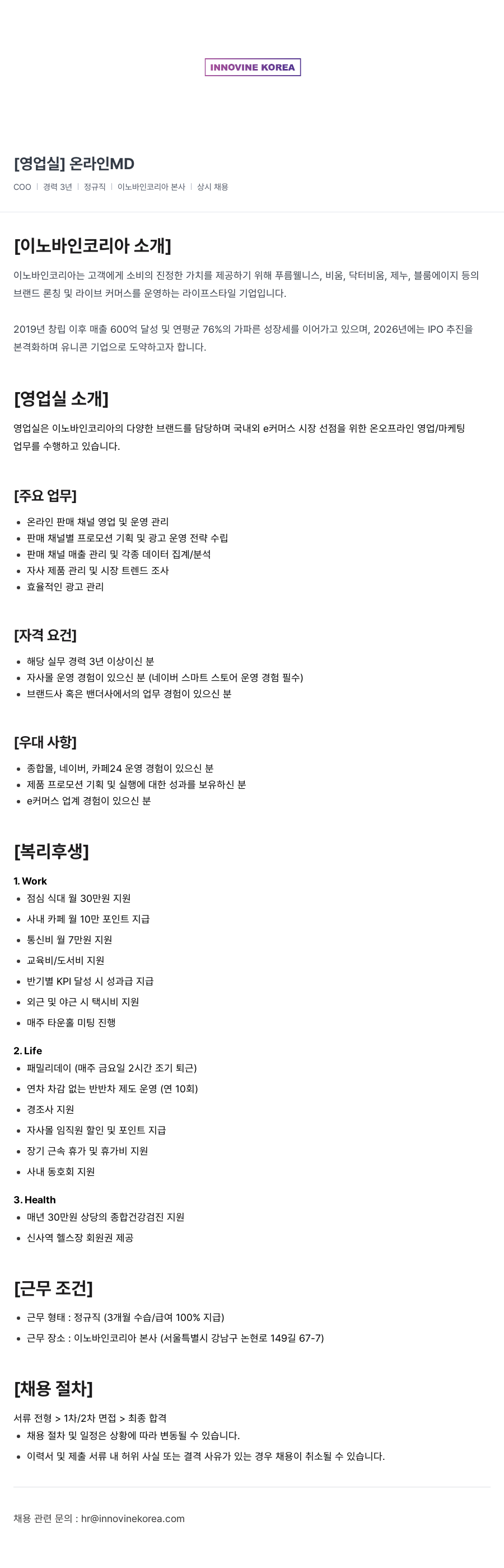 이노바인코리아 [영업 실] 온라인 MD 채용공고