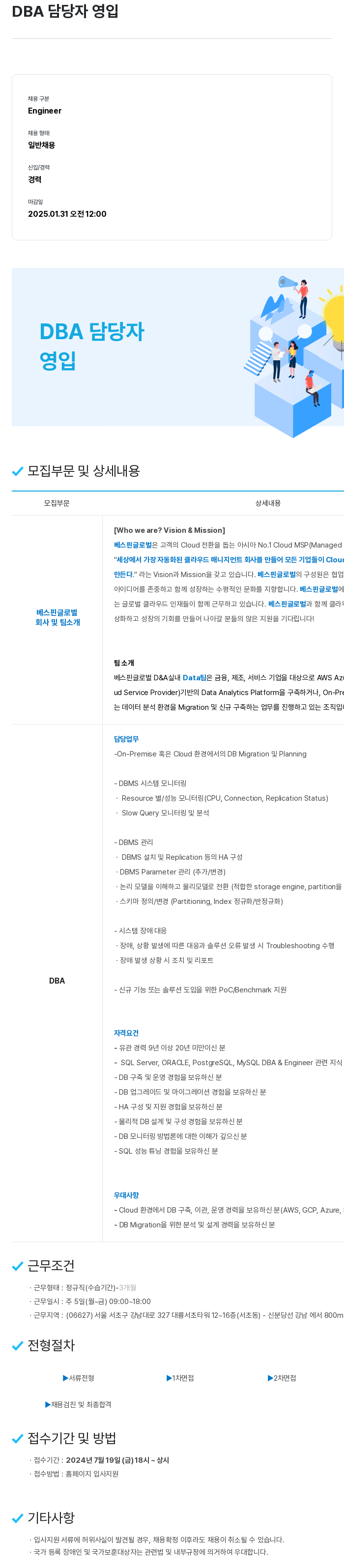 베스핀글로벌 DBA 담당자 영입 채용공고