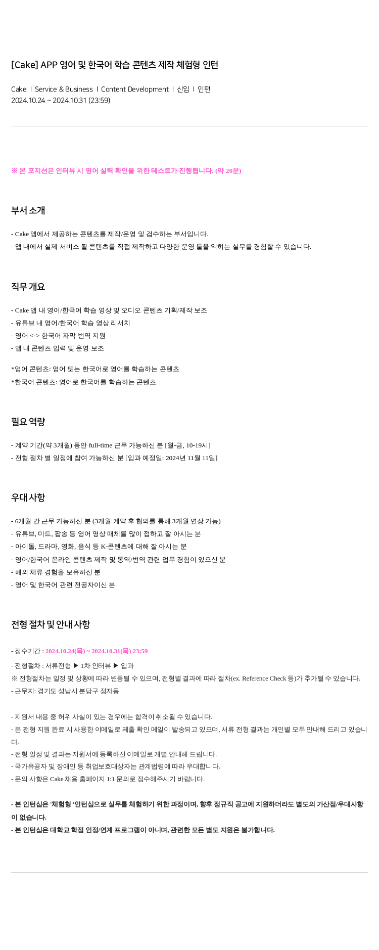 케이크 APP 영어 및 한국어 학습 콘텐츠 제작 체험 형 인턴 채용공고