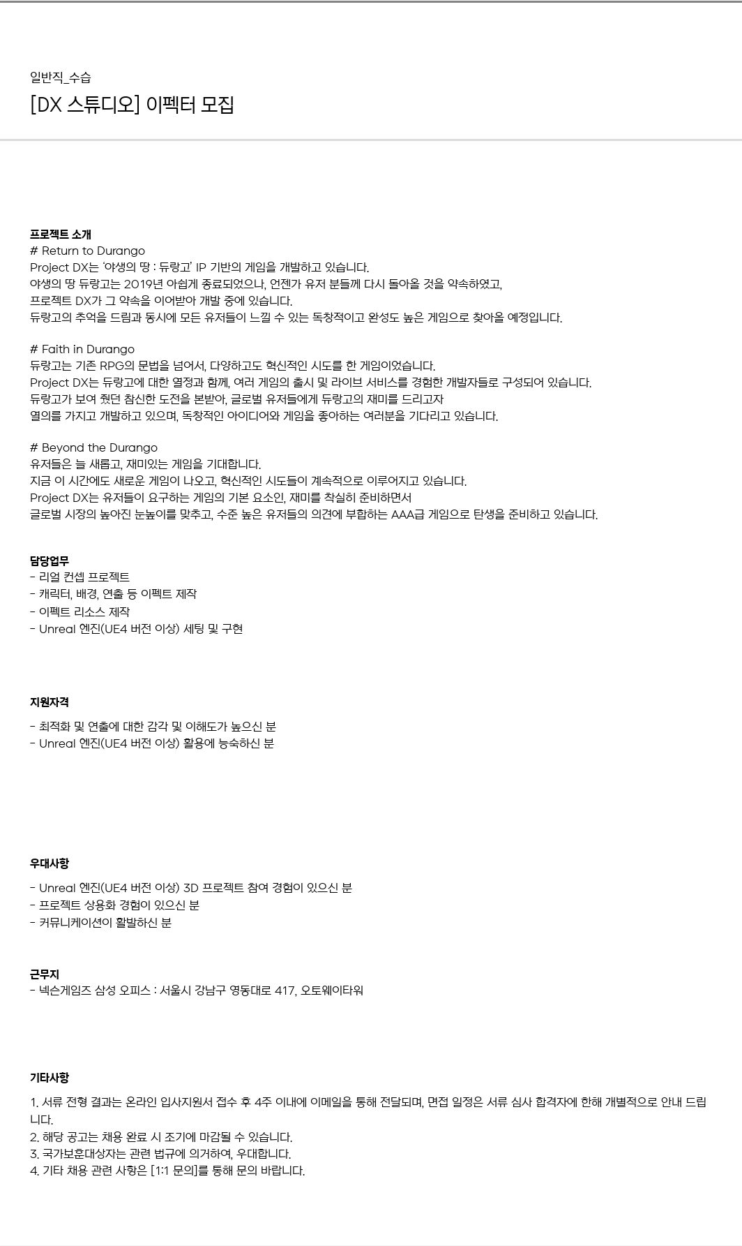 넥슨게임즈(NEXONGAMES) [DX 스튜디오] 이펙터 모집 채용공고