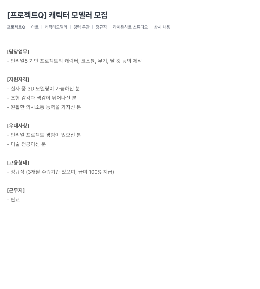 라이온하트 스튜디오 [프로젝트 Q] 캐릭터 모델러 모집 채용공고