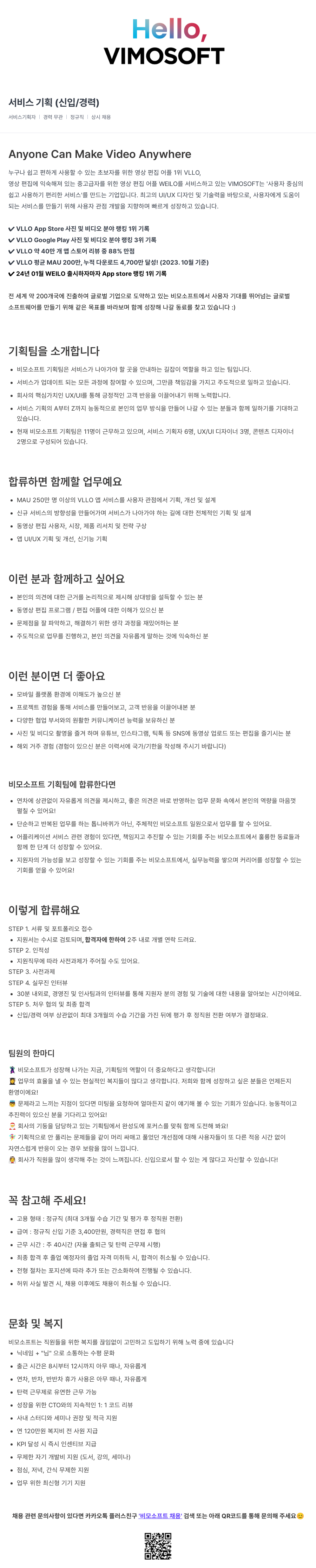 비모소프트 서비스 기획 (신입 / 경력) 채용공고