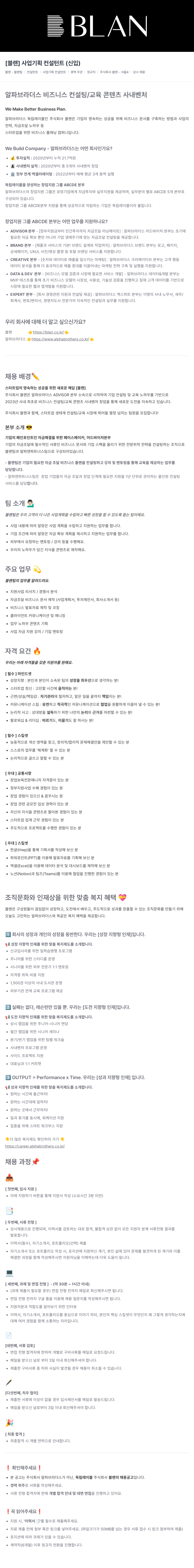 알파브라더스 [블랜] 사업 기획 컨설턴트 (신입) 채용공고