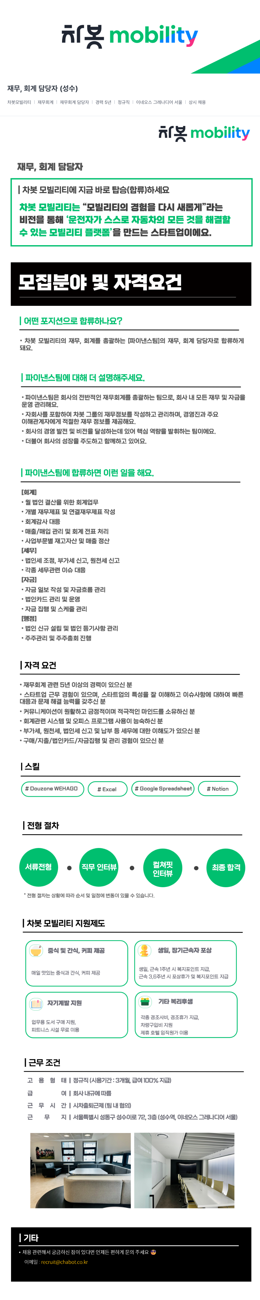 차봇모빌리티 재무, 회계 담당자 (성수) 채용공고