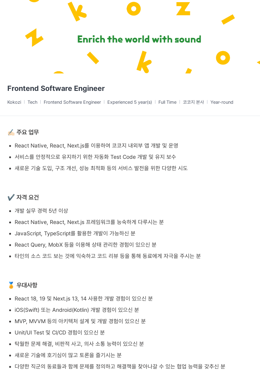 코코지 Frontend Software Engineer 채용공고