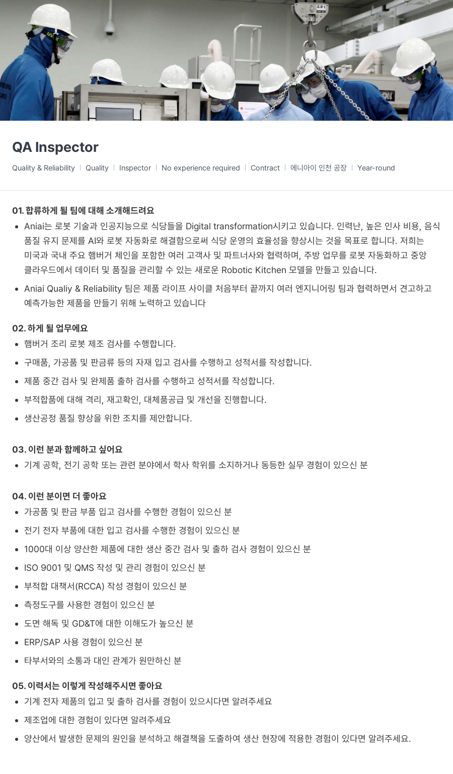 에니아이 QA Inspector 채용공고