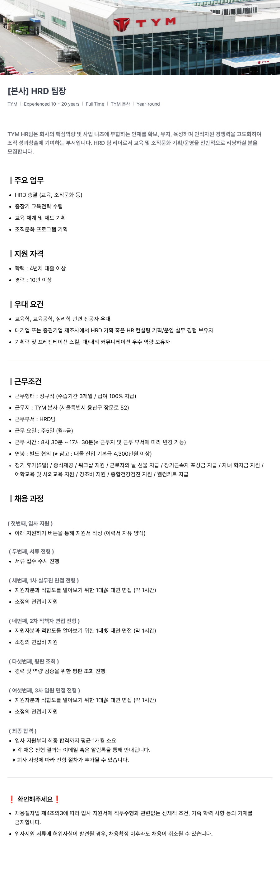 TYM [ 본사 ] HRD 팀장 채용공고