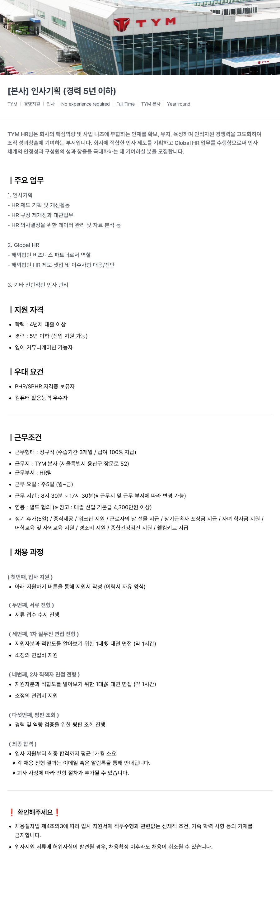 TYM [본사] 인사 기획 (경력 5년 이하) 채용공고