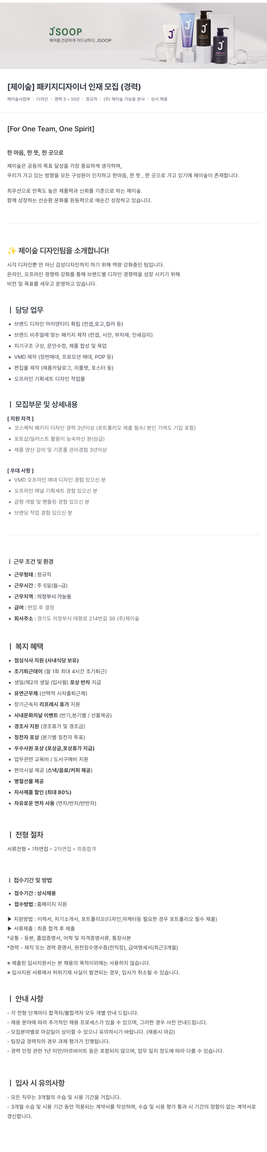 제이숲 [제이숲] 패키지 디자이너 인재 모집 (경력) 채용공고