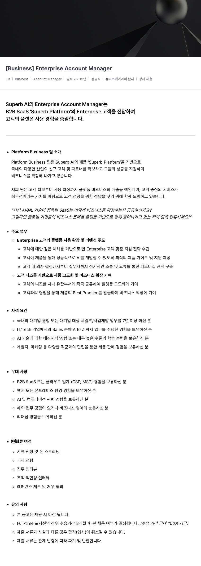 슈퍼브에이아이 Enterprise Account Manager 채용 채용공고