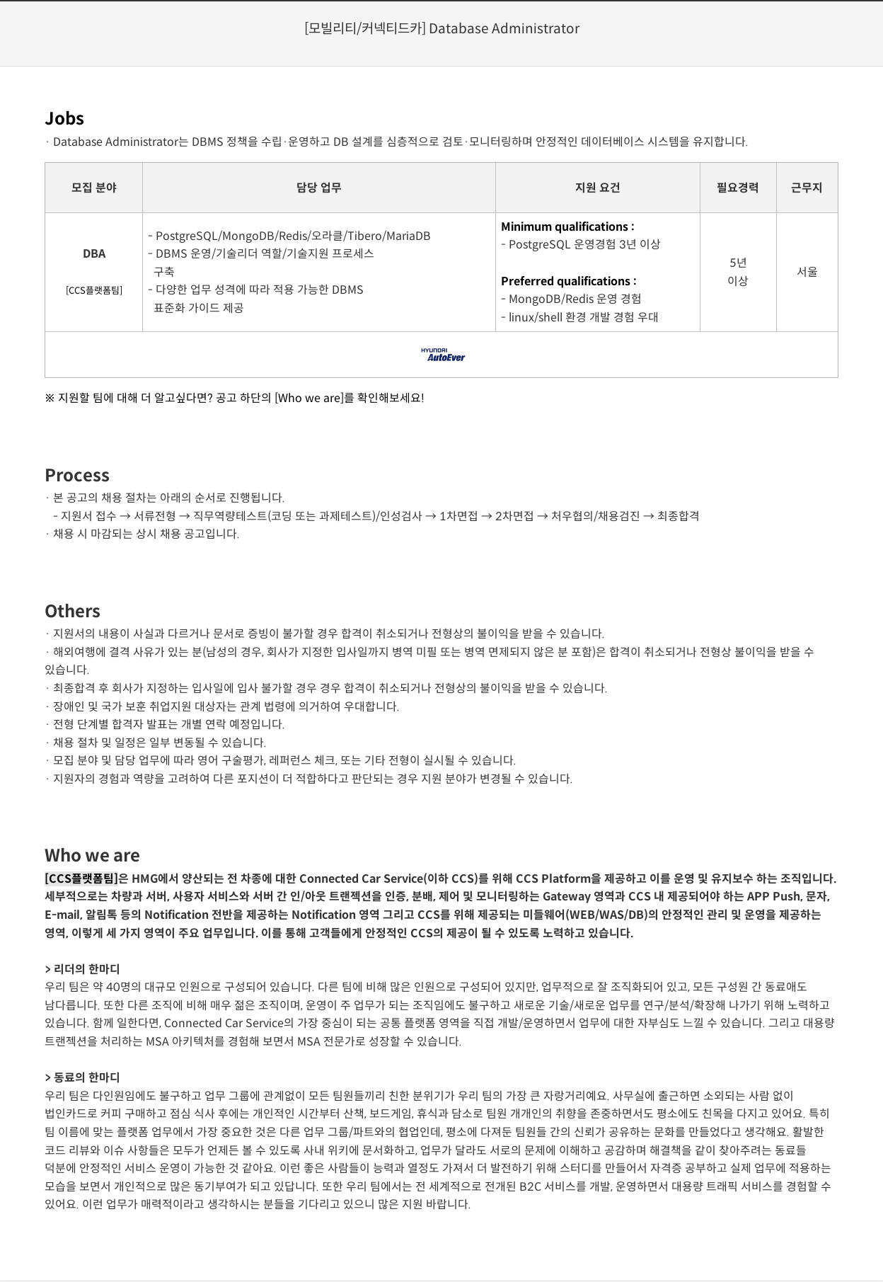 현대오토에버 [모빌리티 / 커넥티드 카] Database Administrator 채용공고