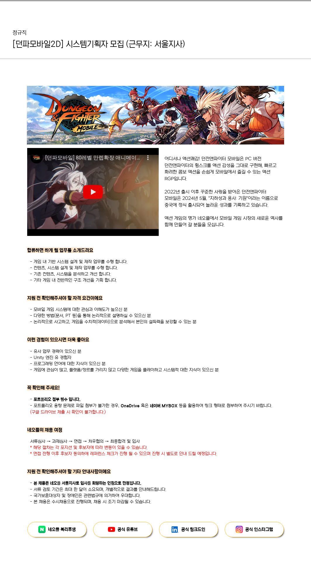 네오플 [던파 모바일 2D] 시스템 기획자 모집 (근무지: 서울 지사) 채용공고