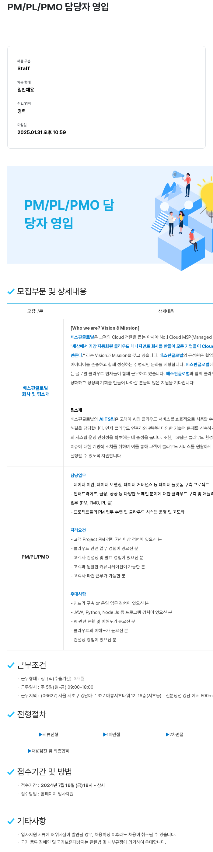 베스핀글로벌 PM / PL / PMO 담당자 영입 채용공고