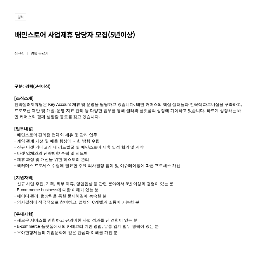 우아한형제들 배민 스토어 사업 제휴 담당자 모집 (5년 이상) 채용공고