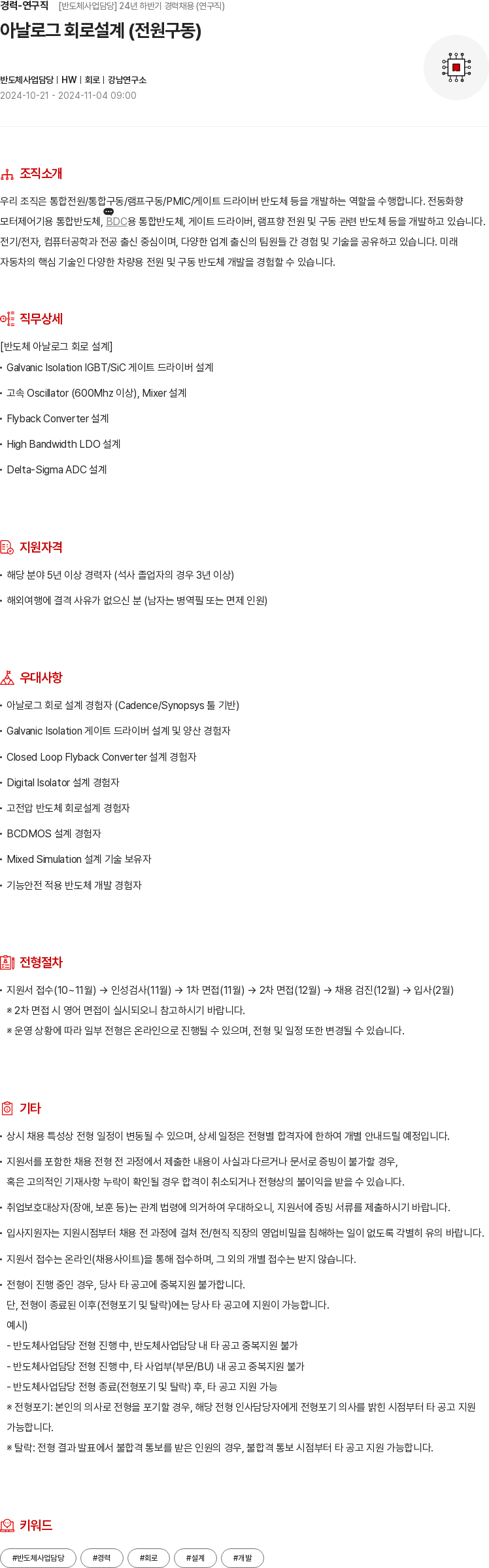 현대모비스 경력 - 연구직 [반도체 사업 담당] 24년 하반기 경력 채용 (연구직) 아날로그 회로 설계 (전원 구동) 채용공고