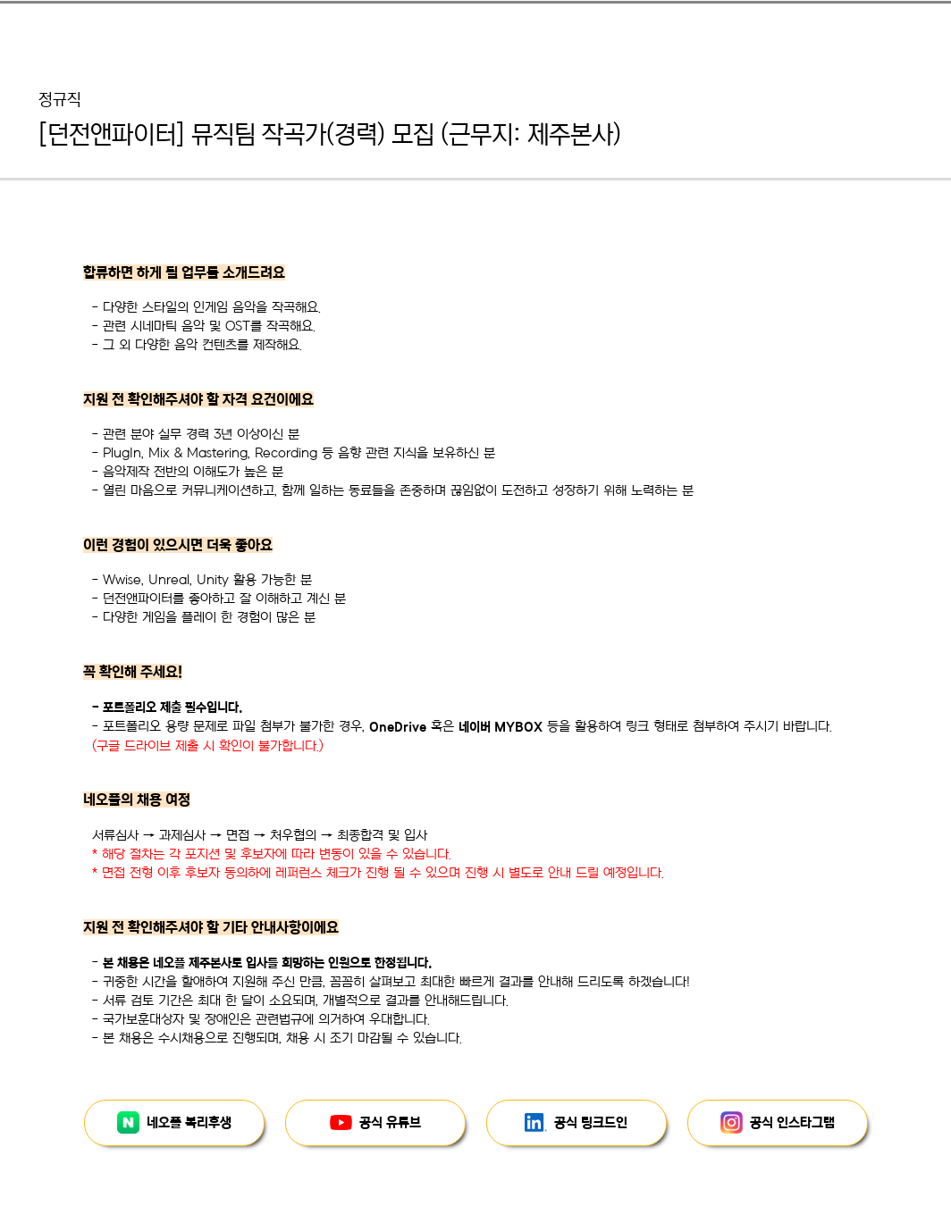 네오플 [던전 앤 파이터] 뮤직 팀 작곡가 (경력) 모집 (근무지: 제주 본사) 채용공고