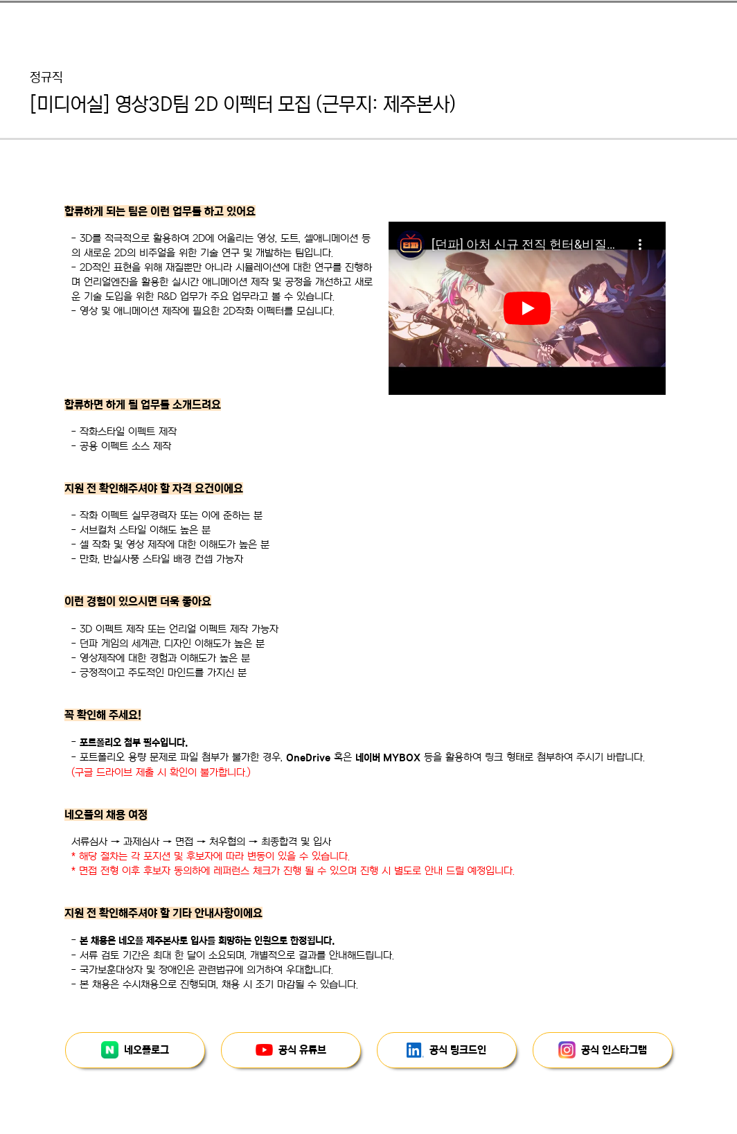네오플 [미디어실] 영상 3D팀 2D 이펙터 모집 (근무지: 제주 본사) 채용공고