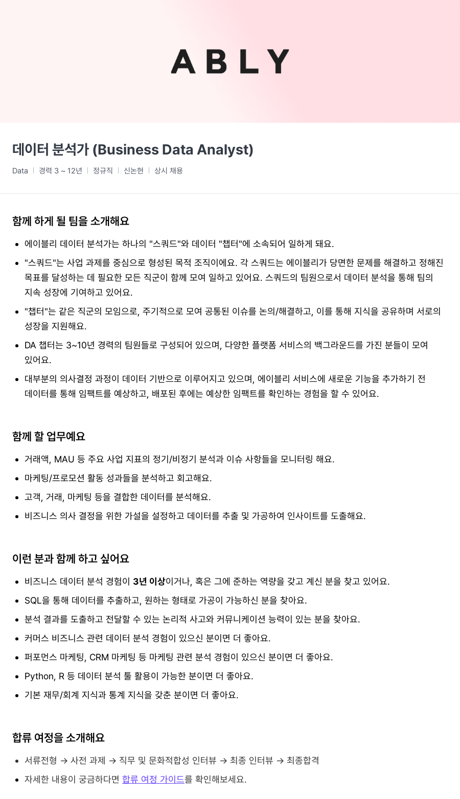 에이블리 데이터 분석가 (Business Data Analyst) 채용공고