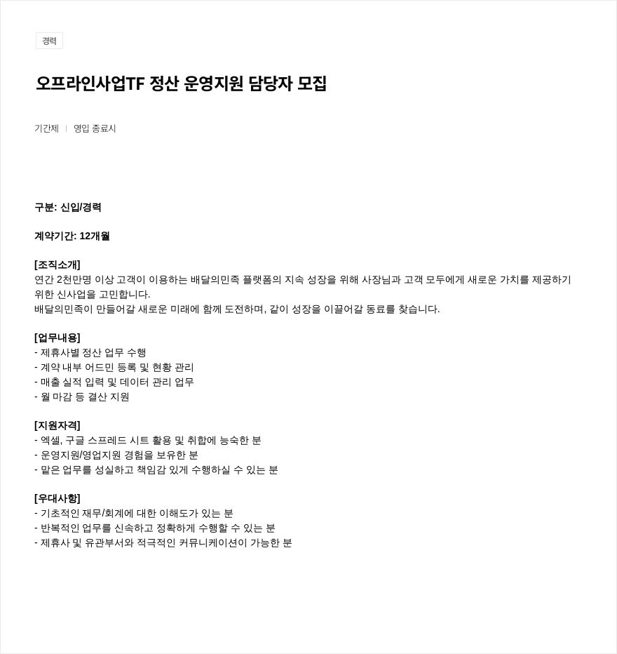 우아한형제들 오프라인 사업 TF 정산 운영 지원 담당자 모집 채용공고