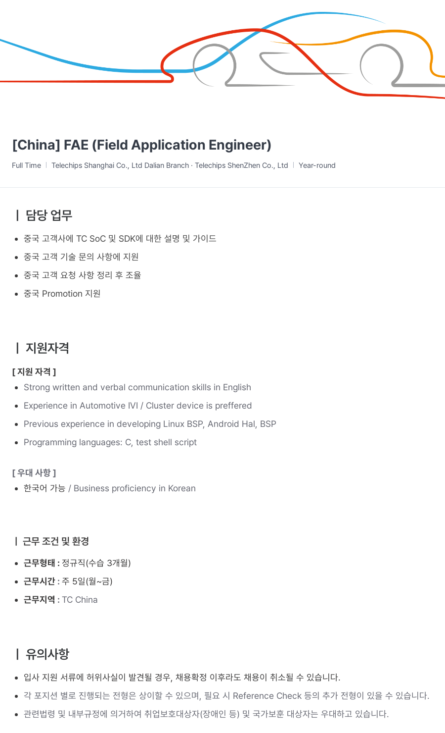 텔레칩스 [China] FAE (Field Application Engineer) 채용공고