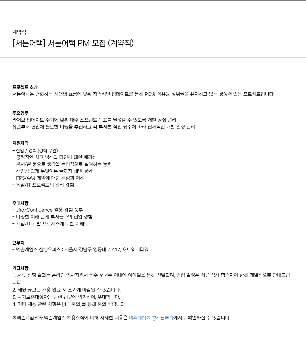 넥슨게임즈(NEXONGAMES) [서든 어택] 서든 어택 PM 모집 (계약직) 채용공고