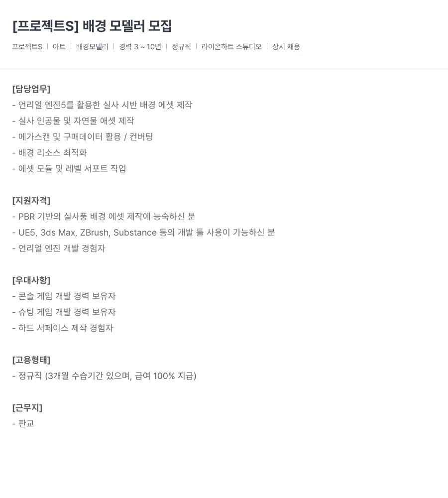 라이온하트 스튜디오 [프로젝트 S] 배경 모델러 모집 채용공고