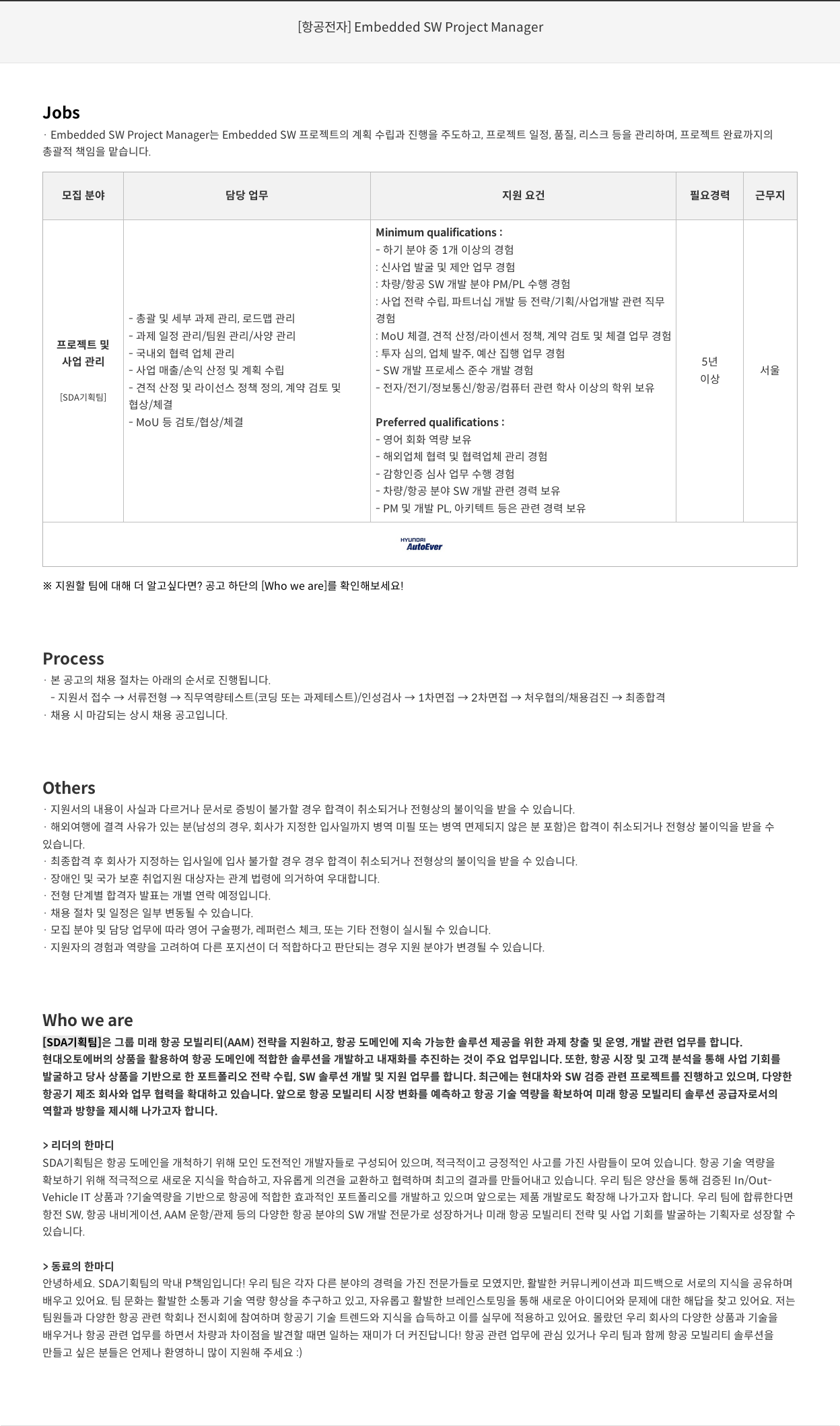 현대오토에버 [항공 전자] Embedded SW Project Manager 채용공고