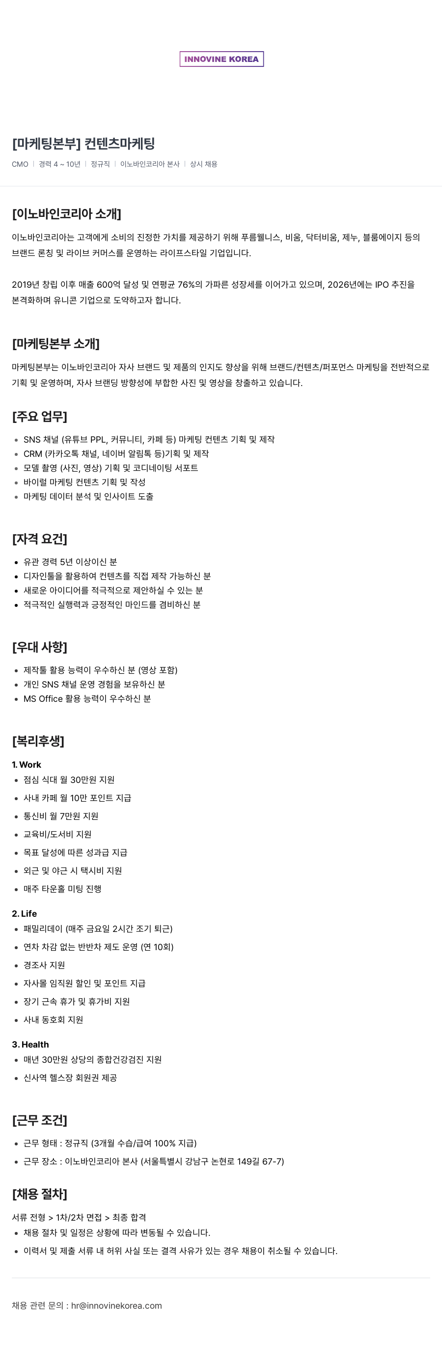 이노바인코리아 [마케팅 본부] 컨텐츠 마케팅 채용공고