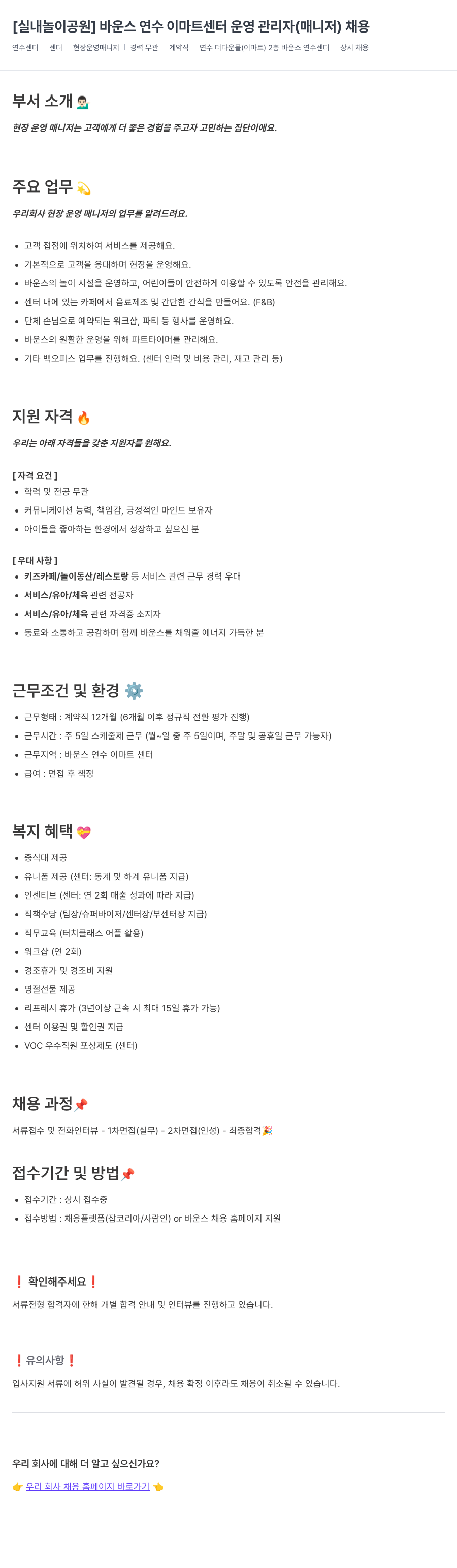 바운스 [실내 놀이 공원] 바운스 연수 이마트 센터 운영 관리자(매니저) 채용 채용공고