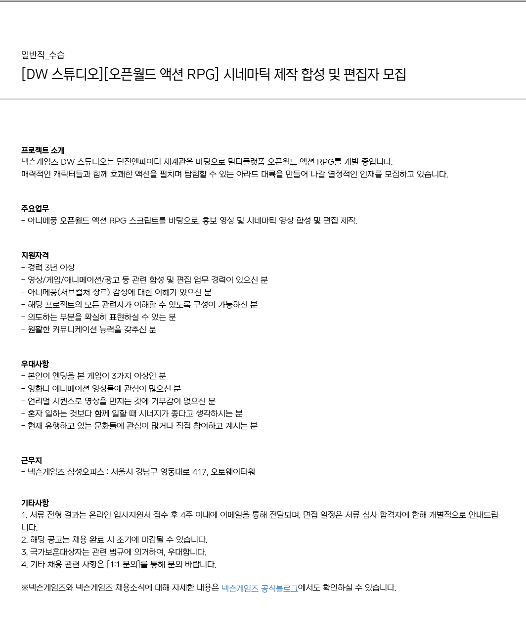 넥슨게임즈(NEXONGAMES) [DW 스튜디오] [오픈 월드 액션! RPG] 시네마틱 제작 합성 및 편집자 모집 채용공고