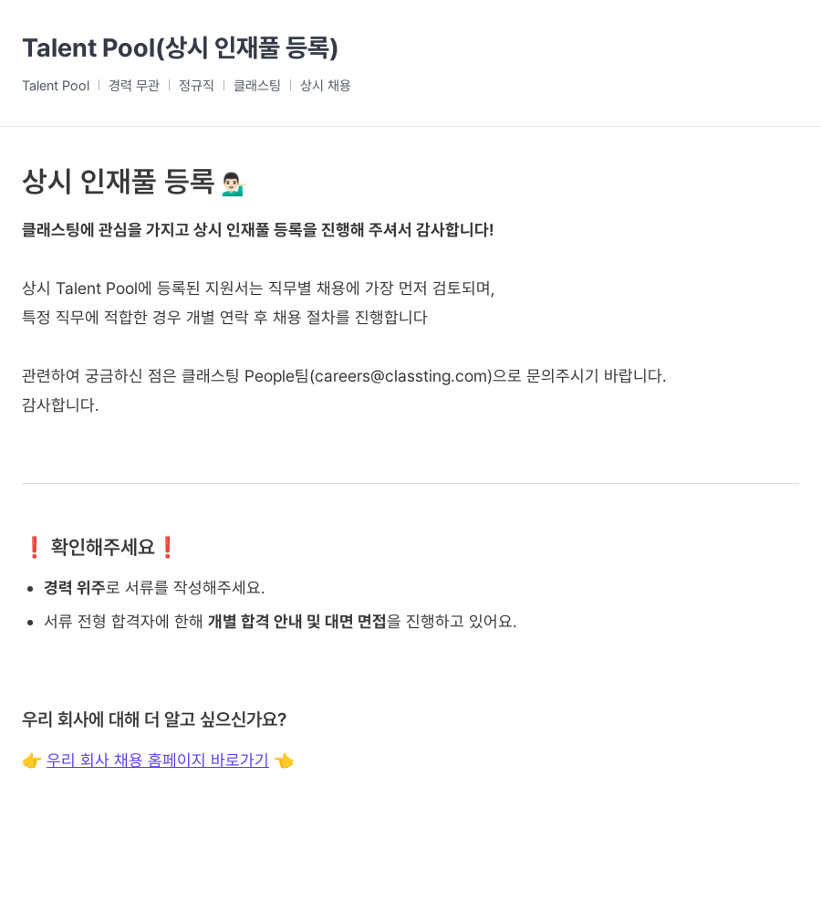 클래스팅 Talent Pool (상시 인재풀 등록) 채용공고